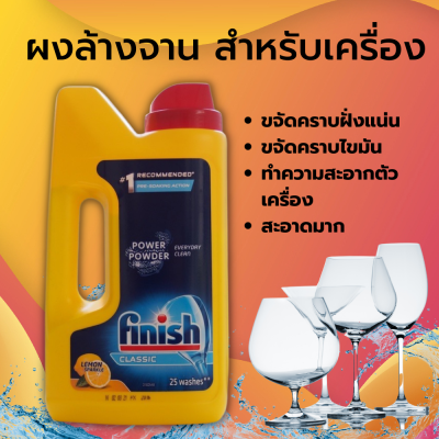 ผลิตภัณฑ์ล้างจานชนิดผง Finish Power Powder ฟินิช สำหรับเครื่องล้างจาน แบบผง กลิ่นเลม่อน หอมสะอาดขจัดคราบมัน