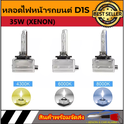 AUTO STYLE หลอดไฟหน้ารถยนต์ D1S ซีนอนไฟหน้ารถหลอดไฟ35W เป็นชุด 2ชิ้น 1คู่ มีค่าสี 4300K 6000K 8000K