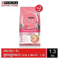 ด่วนโปร ส่งฟรี PURINA ONE Healthy Kitten เพียวริน่า วัน อาหารแมว สูตรลูกแมว อายุ 3 สัปดาห์-1ปี 1.3 กก. x2 ถุง