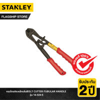 STANLEY กรรไกรตัดเหล็กเส้นBOLT CUTTER-TUBULAR HANDLE รุ่น 14-324-S