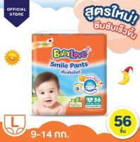 [ 1 แพ็ค Size L : รวมส่ง 273 บาท ]BabyLove Smile Pants กางเกงผ้าอ้อมเด็ก เบบี้เลิฟ สไมล์แพ้นส์ +++ราคาโปรโมชั่น จำนวนจำกัด+++