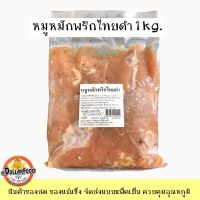 หมูหมักพริกไทยดำ Black Pepper Marinated Pork 1 kg.สำหรับปิ้งย่างทอด หมูกระทะ NW70%