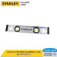 STANLEY รุ่น STHT42072-8 ระดับน้ำ 12"TOP READ ALUMINUM 2 VIAL