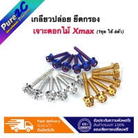 น๊อตยึดฝาครอบกรอง Xmax หัวเจาะดอกไม้ ราคาต่อ 1 ชุด (6 ตัว)