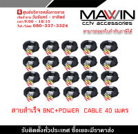 Mawin  สายสำเร็จรูป BNC พร้อมกับ DC 40 เมตร PACK20 สายสำเร็จรูปสำหรับกล้องวงจรปิด Power 12V Cable รับสมัครดีลเลอร์ทั่วประเทศ