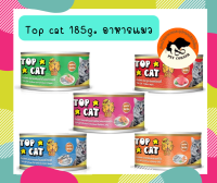 (แพคเกจใหม่)Top cat 185 g ท็อปแคท อาหารแมว topcat อาหารกระป๋องแมว อาหารเปียกแมว มีหลากหลายรสชาติ