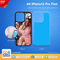 [ IDO4IDEA ] เคสแปะหลัง เปล่าสำหรับพิมพ์ภาพ รุ่น iPhone 13 Pro Flexi นิ้มบิดได้ (พร้อมแผ่นพิมพ์ภาพ)