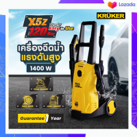 KRUKER High PressureX5Z เครื่องฉีดน้ำแรงดันสูง 120B.1400W  ปืนฉีดน้ำแรงดันพร้อมที่ฉีดโฟม  รับประกัน1ปี