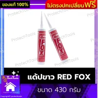 แด้ปขาว RED FOX ของแท้ ขนาด 430 กรัม แดปขาว อคิลิค อคิลิคซีลเลอร์ กาวซิลิโคน ยาแนวกระเบื้อง ยาแนว แห้งแล้วแข็วตัว สามารถทาสีทับได้ใช้งานง่าย ปาดเก็บงานได้ดี ทนต่อทุกสภาพอากาศ 1 ชิ้น รับประกันคุณภาพสินค้า Protechtools Shop