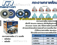 กระดาษทรายซ้อน MARATHON หลังแข็งและหลังอ่อนวัสดุขัดถูประเภทZirconium Oxide (ZR)ใช้งานได้นานกว่ากระดาษทรายซ้อนทัวไป