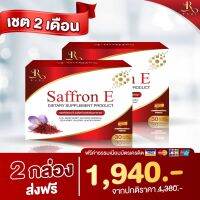 Saffron E อาหารเสริมบํารุงสายตา วิตามินบํารุงดวงตา 2กล่อง 60เม็ด ทานได้ 2 เดือน