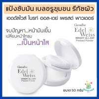 กิฟฟารีน แป้งซับมัน เอดดัลไวส์ ไบรท์ ออล-เดย์ เพรสด์ พาวเดอร์ Edelweiss Bright All Day Press Powder สำหรับซับและควบคุมความมันบนใบหน้า