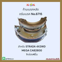 ก้ามเบรคหลัง ดรัมเบรค No.6715 STRADA 4X2WD MEGA CAB2800   ?✔?ราคาถูกพิเศษ ส่งตรงจากโรงงาน