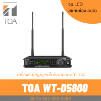 TOA WT-D5800 Digital Wireless Receiver เครื่องรับสัญญาณไมค์ลอย ดิจิตอล