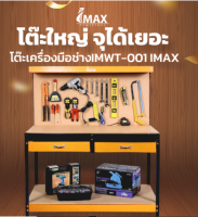 IMAX โต๊ะเครื่องมือช่าง IMWT-001 วัสดุทำมาจากเหล็กและไม้ MDF อัดแน่น ใช้กับงานหนักได้ พร้อมใช้งาน