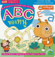 (Arnplern) หนังสือ ABC ของหนู ชุด สร้างลูกฉลาด เก่ง ดี และมีความสุข ก่อนวัยเรียน
