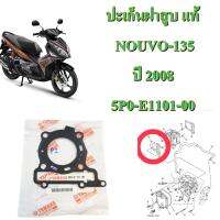 ปะเก็นฝาสูบ แท้  NOUVO-135 ปี 2008   5P0-E1181-00    YAMAHA