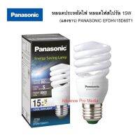 หลอดประหยัดไฟ หลอดไฟสไปรัล 15W (แสงขาว) PANASONIC EFDHV15D65T1