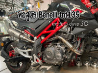 ท่อbenelli tnt135 ทรงวิบาก  งานตรงรุ่น Full system คอท่อ พร้อมปลายท่อ ติดตั้งง่าย ใส่ได้เลยโดยไม่ต้องดัดแปลง เทียบทำจากรถจริง