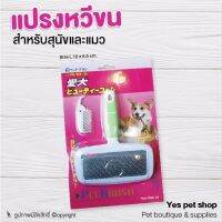 Slicker แปรงหวี Pet Brush Doggy Style แปรงหวีขนหมา แปรงหวีขนสุนัข แปรงหวีขนแมว Size M โดย Yes Pet Shop