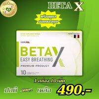 พร้อมส่ง BetaX เบต้าเอ็กซ์ BetaX (เบต้าเอ็กซ์) : 1 กล่อง บรรจุ 10 เม็ด ของแท้100% ส่งฟรี SELL GOOD HEALTHY