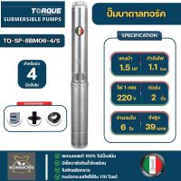 TORQUE ปั๊มบาดาล 2นิ้ว 1.5HP 6ใบ 220V รุ่น TQ-SP-8BM06-4/S อิตาลี (สำหรับบ่อ4-6นิ้ว) แถมสายไฟ 50 เมตร ฝาครอบบ่อ กล่องควบคุมปั้ม จัดส่งฟรี KERRY