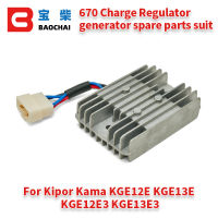 670ค่าใช้จ่าย Regulator เครื่องกำเนิดไฟฟ้าอะไหล่สูทสำหรับ Kipor Kama KGE12E KGE13E KGE12E3 KGE13E3