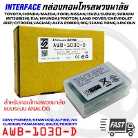 คอนโทรลพวงมาลัย กล่องควบคุมคอนโทรลพวงมาลัยติดรถ AWB-1030-D ใช้งานได้กับพวงมาลัยรถและวิทยุหลากหลาย แบบระบบ ANALOG INTERFACE CAR STEELING REMOTE CONTROLER