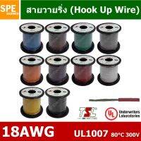 [ส่งฟรี] สายไฟเดี่ยว แกนฝอย 18AWG UL1007 80°C 300V 30M (100FT), สายไวริ่ง (HOOK UP WIRE) BY เอสพีอี บ้านหม้อ SPE BANMOH[รหัสสินค้า]1410