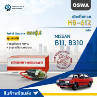 ? OSWA สวิตซ์ไฟถอย KB-612 NISSAN B11, B310 กดติด จำนวน 1 ตัว ?