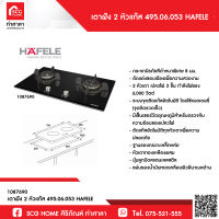 เตาฝัง 2 หัวแก๊ส 495.06.053 HAFELE