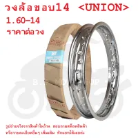 ขอบ14  วงล้อ  วงล้อขอบ14  วงล้อเหล็ก  1.60-14   UNION วงล้ออย่างดี  ขอบล้อ  14×160    160×14  14×1.60  1.60×14  1.60-14