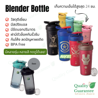 แก้วดีมาก Blender Bottle Sport Mixer Pro Series จาก Nutrilite แก้วเชค นิวทริไลท์ สวยมาก ขวดเชค แก้วโปรตีน Shaker Marvel iron man spider man