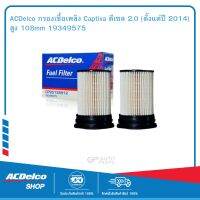 ACDelco กรองเชื้อเพลิง Captiva ดีเซล 2.0 (ตั้งแต่ปี 2014) สูง 108mm 19349575