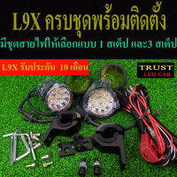 ไฟสปอร์ตไลท์มอเตอร์ไซต์ L9X 90W 2 ชิ้น ครบชุดพร้อมติดตั้ง มีชุดสายไฟ สวิทช์ ฟิวส์ ขายึดแคชบาร์ ประกัน 10 เดือน