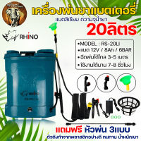 เครื่องพ่นยาแบตเตอรี่ ขนาด 20ลิตร รุ่นใหม่ ควายไทย / Rhino(แบตลิเธียม) / RAMPAG / SOOL น้ำหนักเบา รุ่นใหม่ล่าสุด ใช้งานได้นานกว่าเดิม ราคาถูก