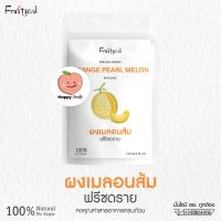 ผงเมล่อนญี่ปุ่นส้ม (Freeze Dried Orange Pearl Melon Powder) ผงผลไม้ ออร์แกนิค ทำจากเมล่อนแท้ไม่มีส่วนผสมของน้ำตาล ขนาด 50 g.