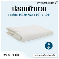 Athotelsupply ปลอกผ้านวม ผ้าTC180 สีขาวล้วน 90*100(6ฟุต) 1ผืน