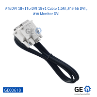 สายDVI 18+1To DVI 18+1 Cable 1.5M ,สาย จอ DVI , สาย Monitor DVI, DVI 18 + 1to DVI 18 + 1 cable 1.5m, DVI monitor cable, DVI monitor cable