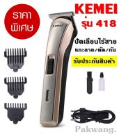 พร้อมส่ง ส่งด่วน!!! Kemei KM418 ปัตตาเลี่ยนไร้สาย โกนหนวด ตัดผม รุ่น KM-418 รุ่น ใช้แกะลายได้ กันขอบได้ ตัดดีเสียงไม่ดัง ทนทาน KM719 KM032 KM725 KM721 GM6028