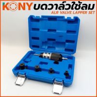 Kony บดวาวน์ลม บดวาล์ว ใช้ลม บดวาว KN-CM035