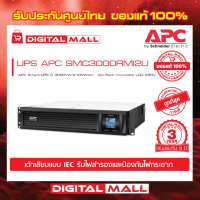 APC Easy UPS SMC3000RMI2U ( 3000VA/2100Watt)  เครื่องสำรองไฟ ของแท้ 100% สินค้ารับประกัน 2 ปี มีบริการFREEถึงบ้าน