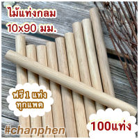 ไม้แท่งกลม ขนาด 10x90 มม.(100 แท่ง)