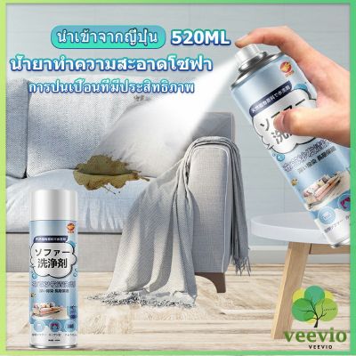 Veevio สเปรย์โฟมฉีดโซฟา ทำความสะอาดพรม สเปรย์ซักแห้งไม่ต้องล้างน้ำออก 450ml sofa cleaner