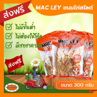 [ส่งฟรีไม่ต้องใช้โค้ด!!] MAC LEY (แม็ค เล่ย์) ไก่สไลด์สำหรับสุนัข 300 กรัม