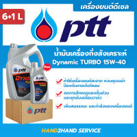 ยกลัง ส่งไว | ใหม่ |  ปตท.ไดนามิค เทอร์โบ Dynamic Turbo 15W-40 ขนาด 6 ลิตร แถม 1 ลิตร