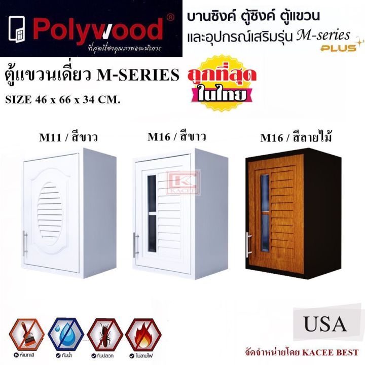 ตู้บานซิงค์-ตู้เก็บของ-ตู้แขวนเดี่ยว-polywood-m-series-สีขาว-สีลายไม้