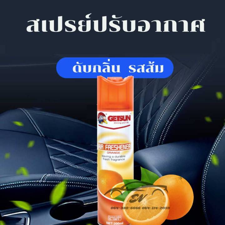 getsun-air-freshener-สเปรย์หอมปรับอากาศ-ราคาถูกที่สุด-คุณภาพดีเยี่ยม-ปลอดภัยทั้งคนและสัตว์เลี้ยงที่คุณรัก-300-ml-3กลิ่นให้เลือก-g-1081