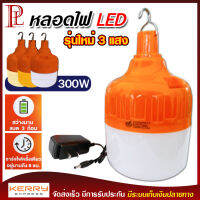 หลอดไฟ LED ความสว่าง 300w รุ่น HL-2300 ไฟ 3 สี สีขาว สีวอร์ม สีเหลือง ไฟฉุกเฉิน สว่างนาน 8 ชั่วโมง แบต 3 ก้อน ใช้งานได้ยาวนาน ชาร์จไฟ USB