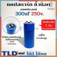 คาปาซิเตอร์สตาร์ท แคปสตาร์ท 300uF 250V. คาปาซิเตอร์ ยี่ห้อ LMG สินค้ามีจำนวนจำกัด